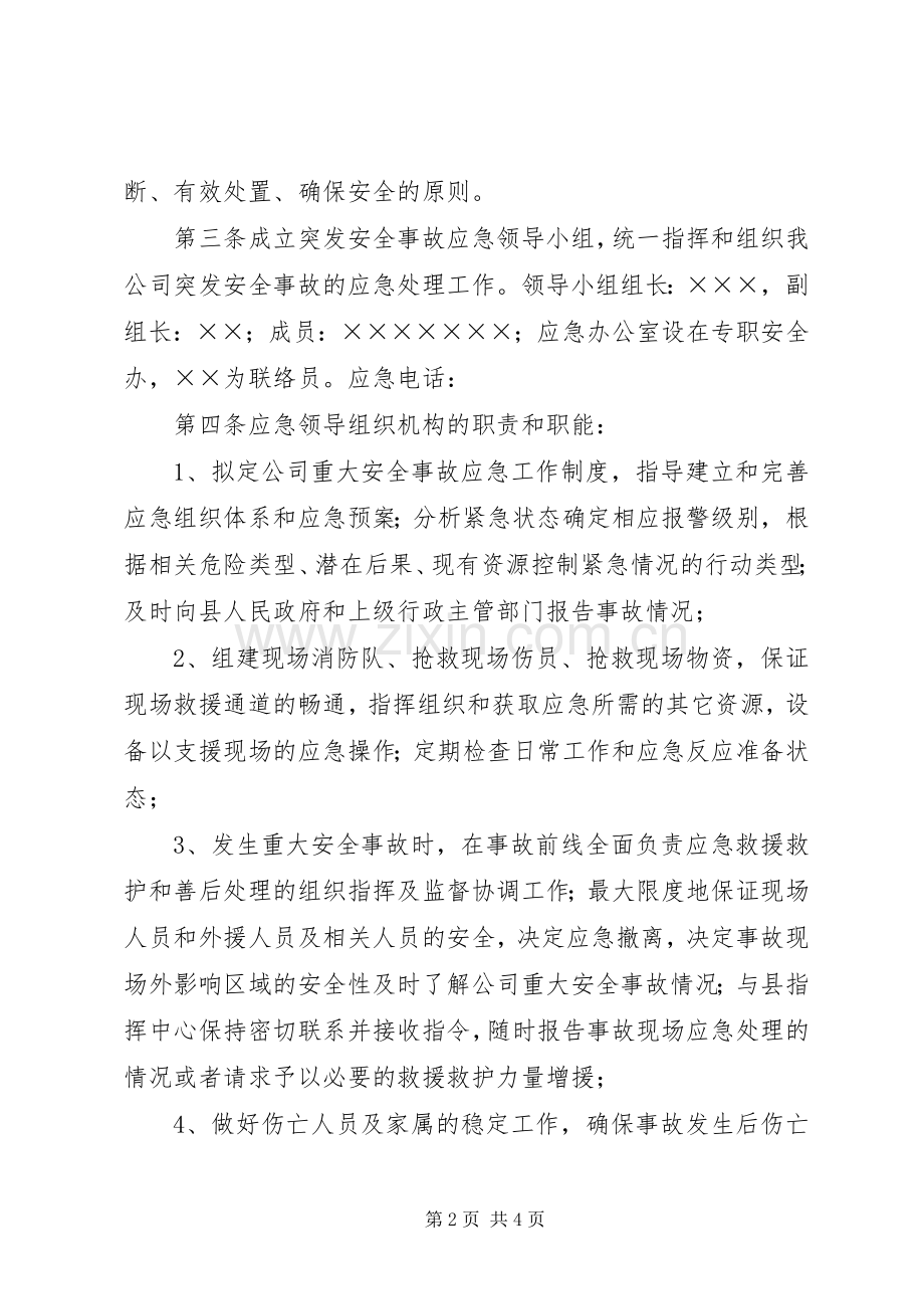 企业突发性安全事故应急处理预案 .docx_第2页