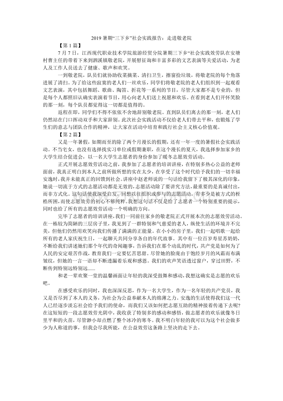 暑期三ۥ下乡社会实践报告：走进敬老院.doc_第1页