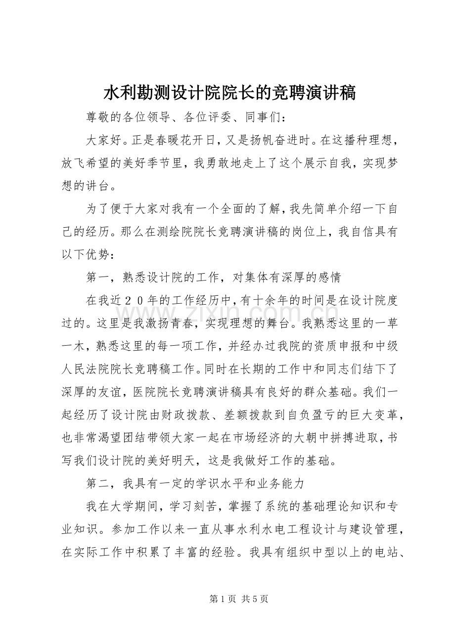 水利勘测设计院院长的竞聘演讲稿.docx_第1页