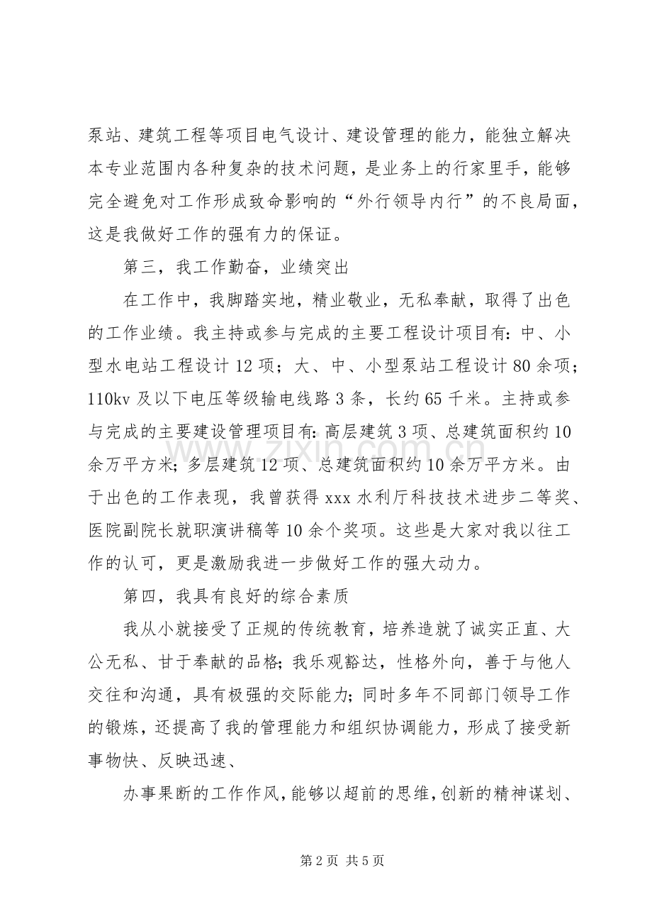 水利勘测设计院院长的竞聘演讲稿.docx_第2页