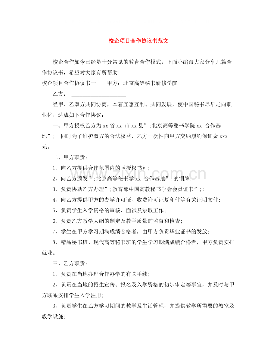 校企项目合作协议书范文.docx_第1页