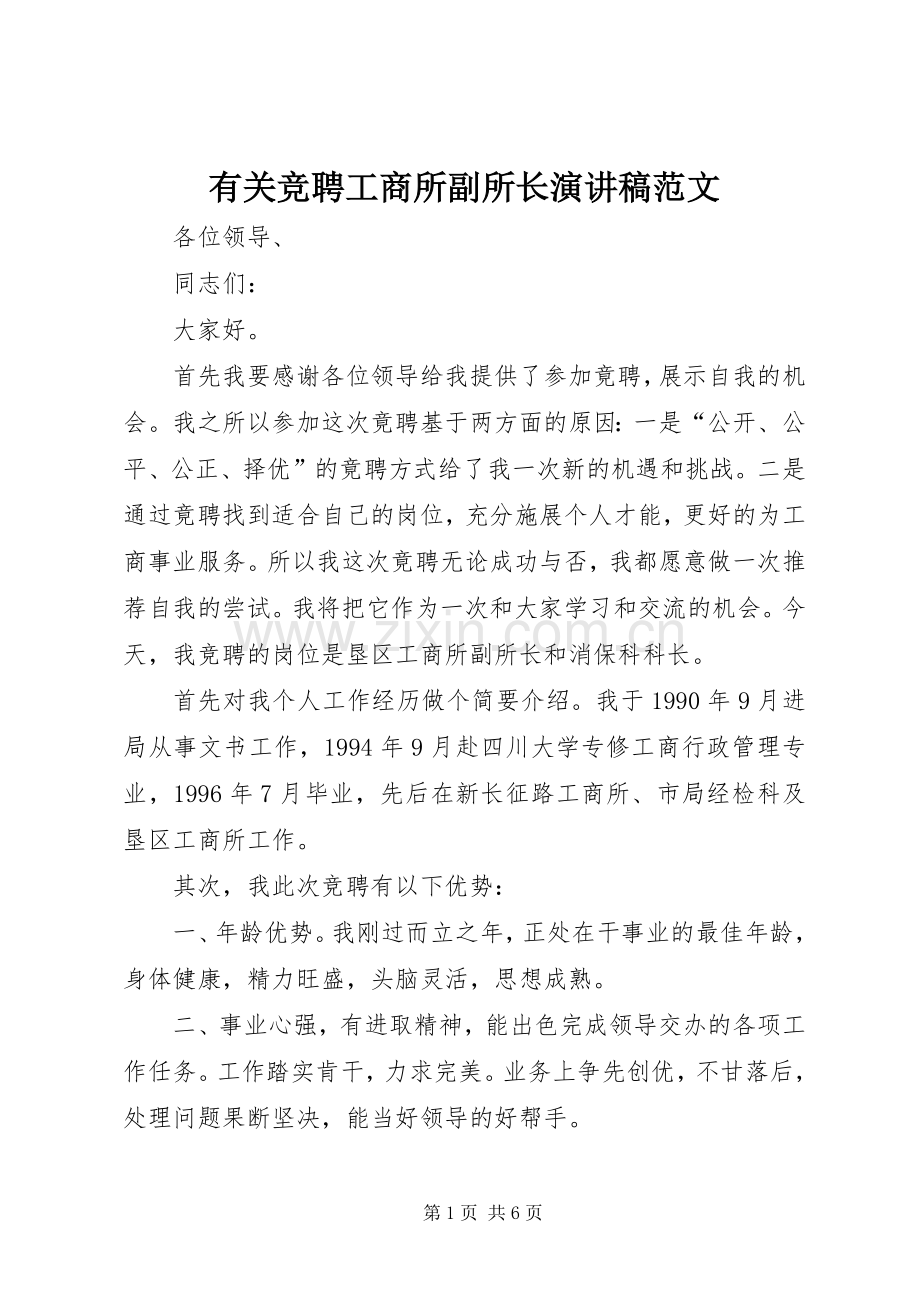 有关竞聘工商所副所长演讲稿范文.docx_第1页