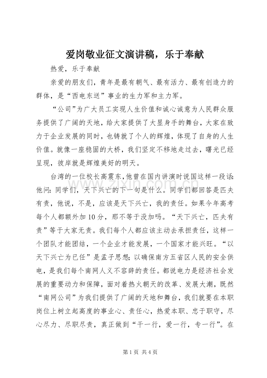 爱岗敬业征文演讲稿乐于奉献.docx_第1页