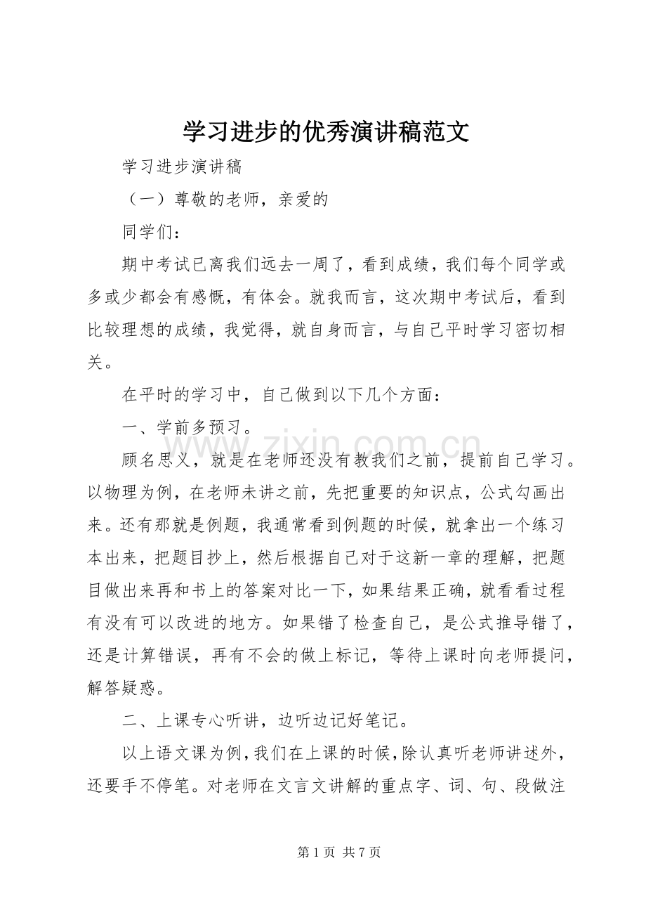 学习进步的优秀演讲稿范文.docx_第1页