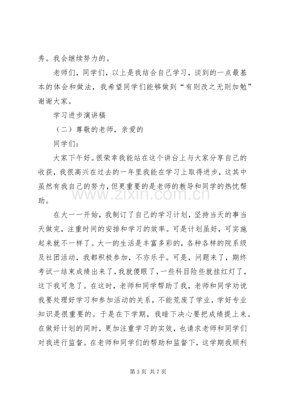 学习进步的优秀演讲稿范文.docx_第3页