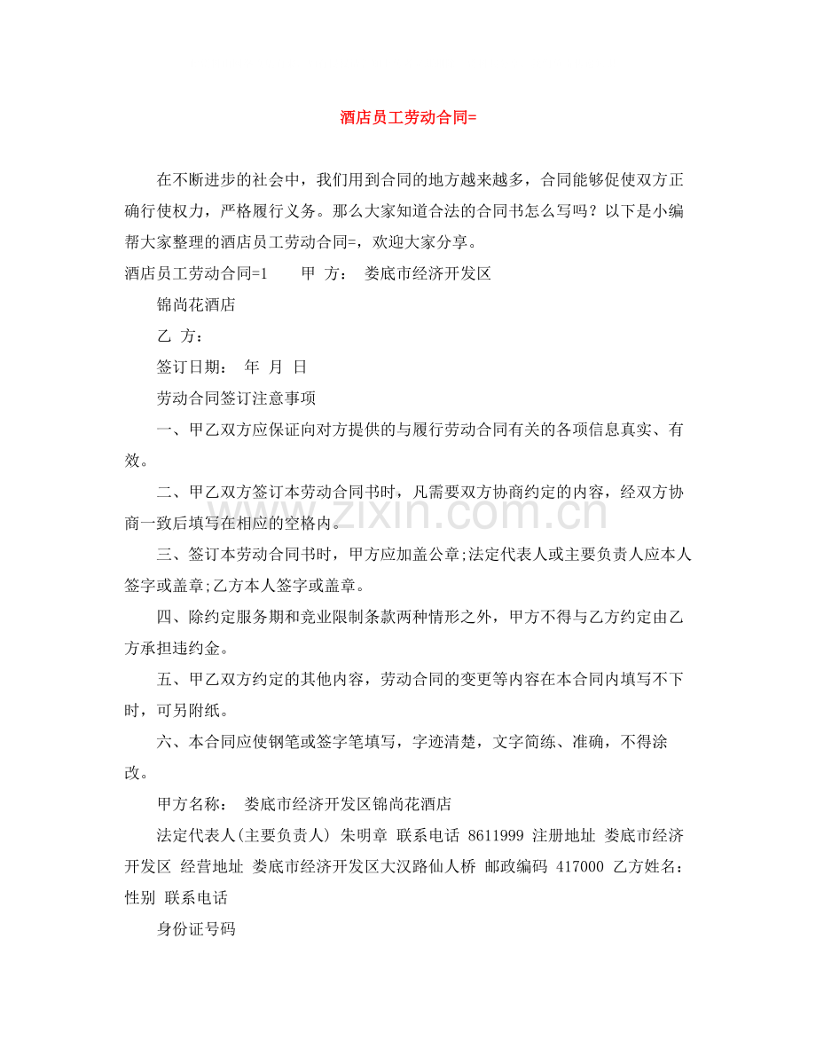 酒店员工劳动合同=.docx_第1页