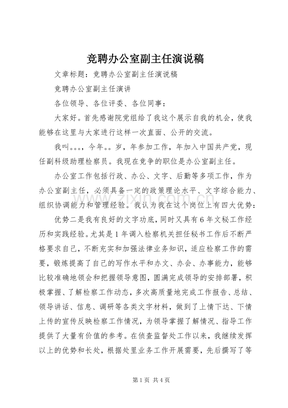 竞聘办公室副主任演说稿.docx_第1页