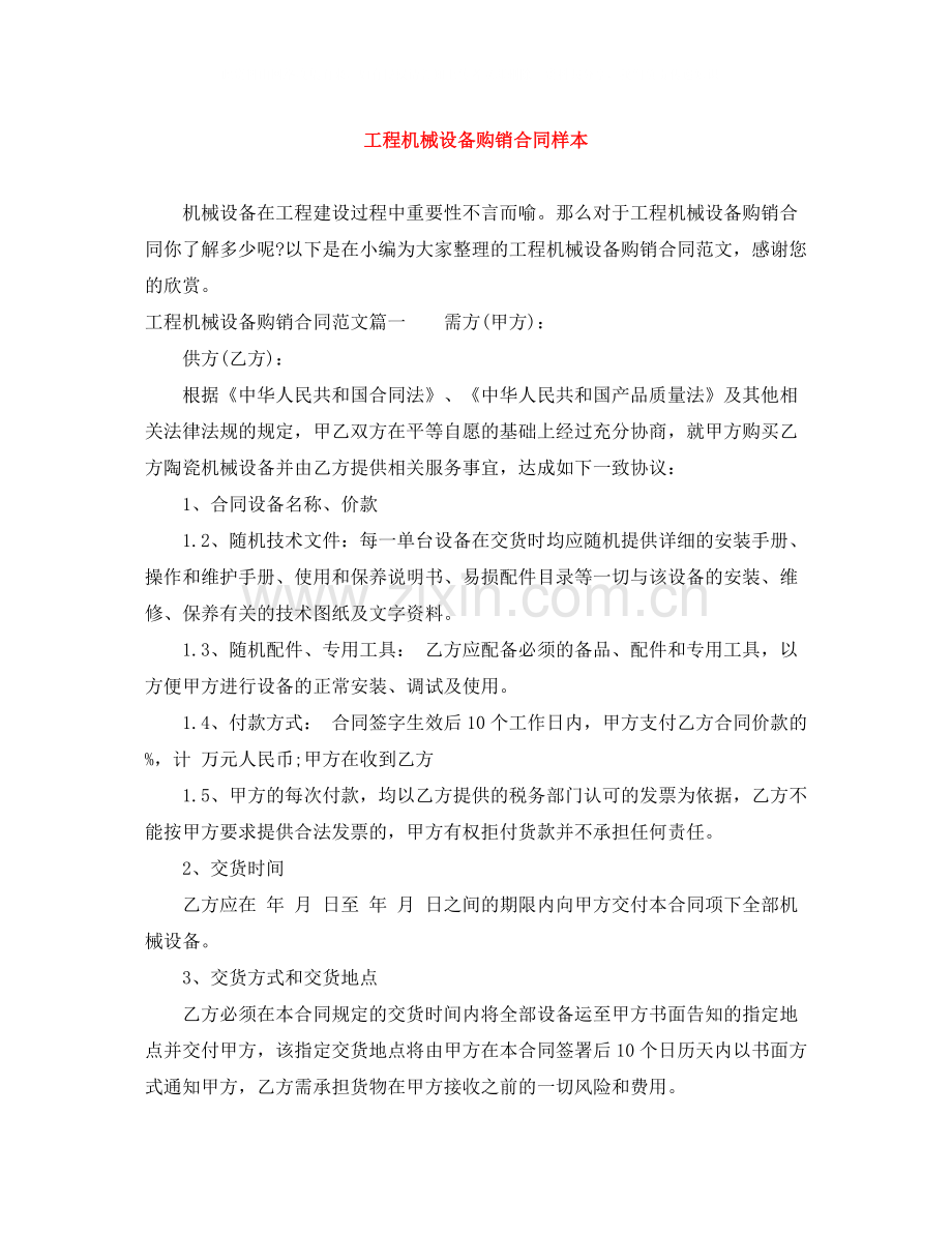 工程机械设备购销合同样本.docx_第1页