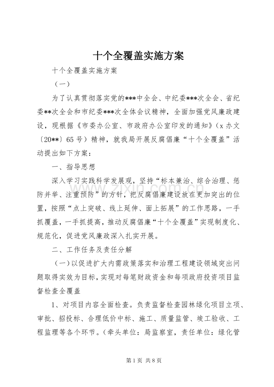 十个全覆盖方案 .docx_第1页