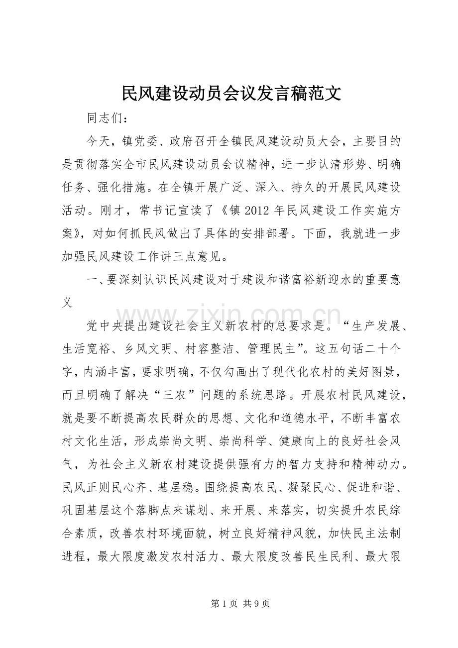 民风建设动员会议发言稿范文.docx_第1页