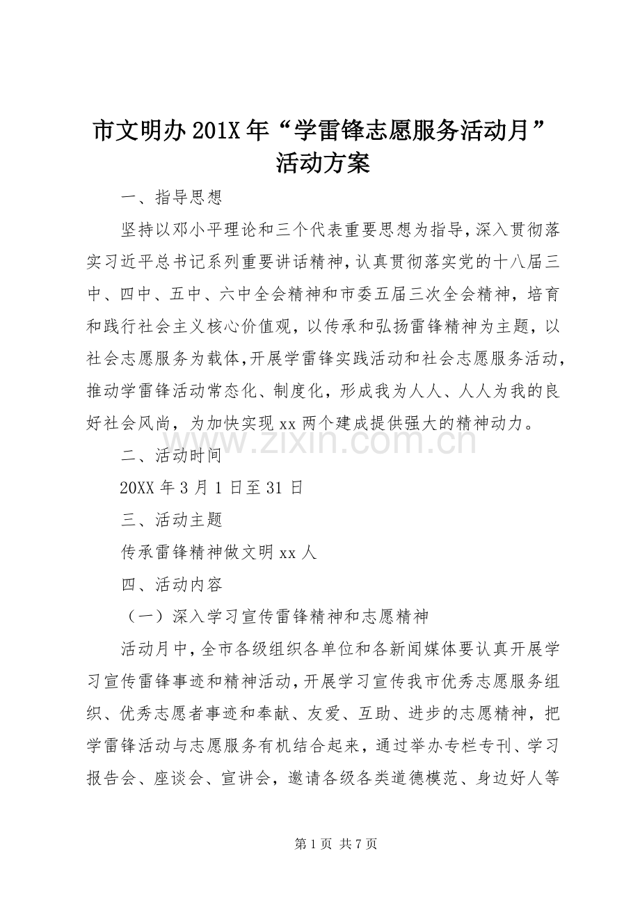 市文明办201X年“学雷锋志愿服务活动月”活动实施方案.docx_第1页