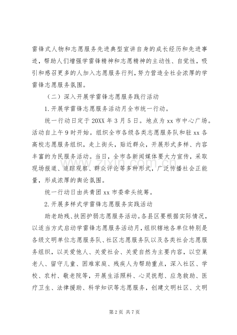 市文明办201X年“学雷锋志愿服务活动月”活动实施方案.docx_第2页