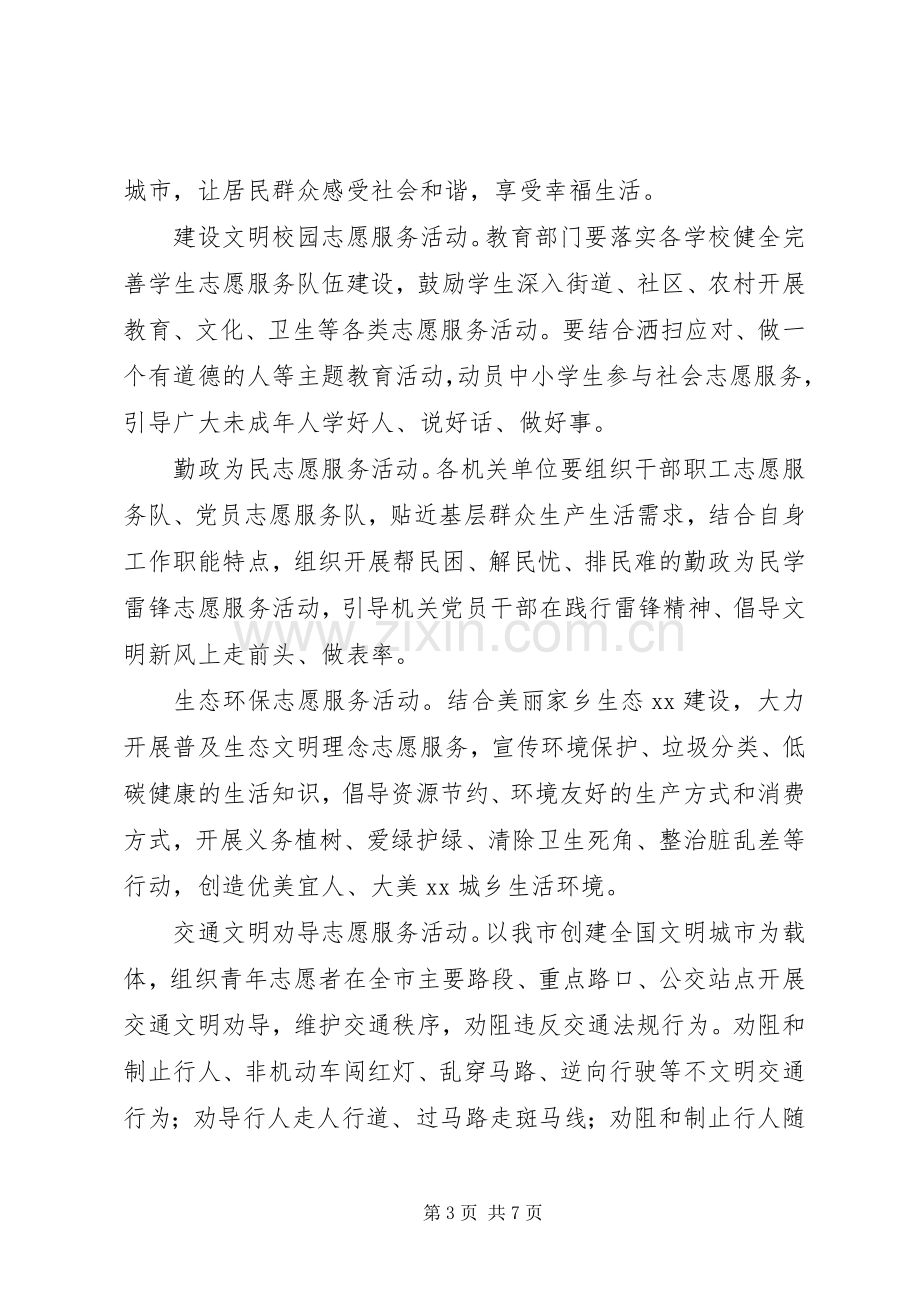 市文明办201X年“学雷锋志愿服务活动月”活动实施方案.docx_第3页