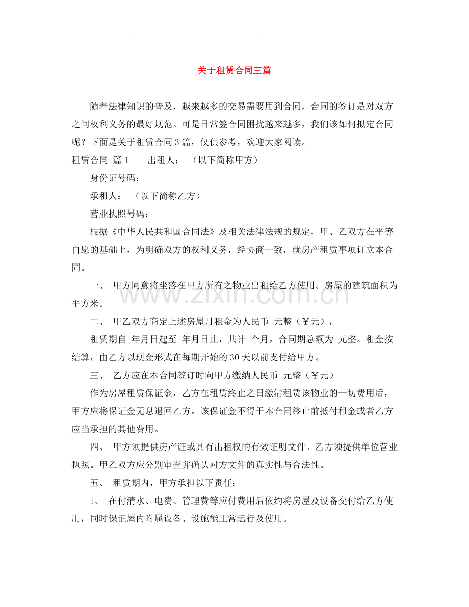 关于租赁合同三篇.docx_第1页