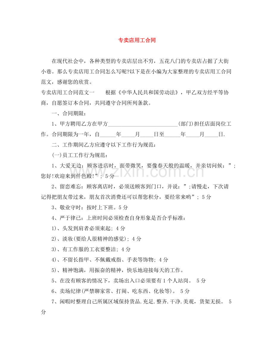 专卖店用工合同.docx_第1页