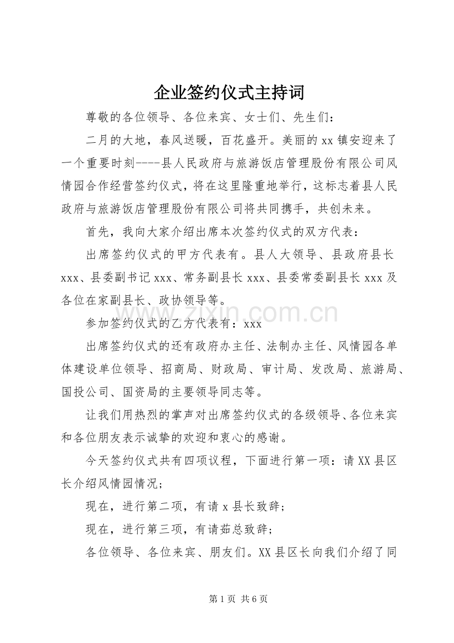 企业签约仪式主持稿(2).docx_第1页