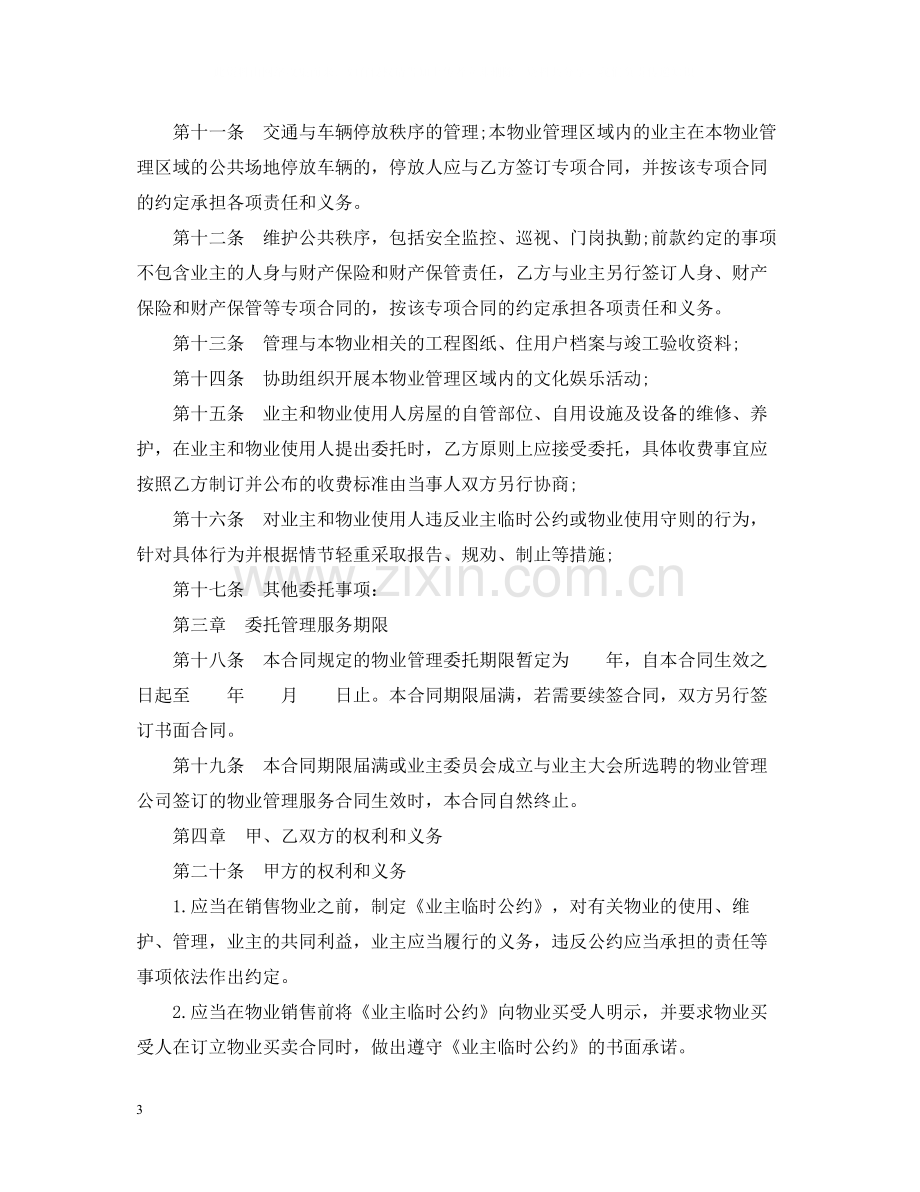 简单版前期物业管理服务合同.docx_第3页