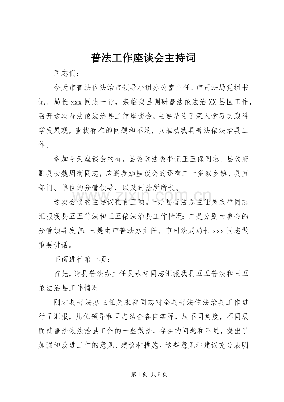 普法工作座谈会主持稿(5).docx_第1页