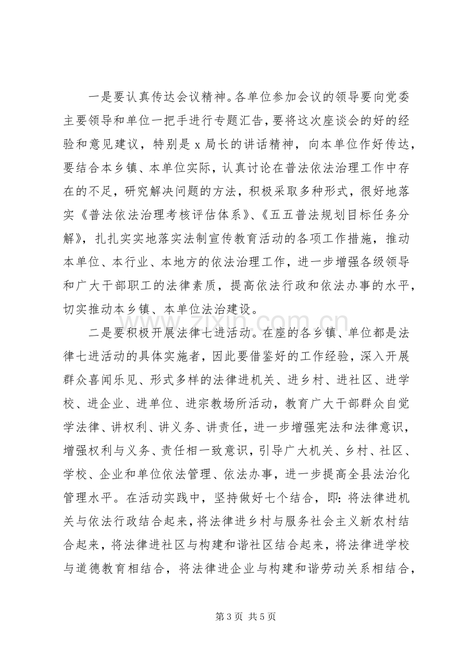 普法工作座谈会主持稿(5).docx_第3页