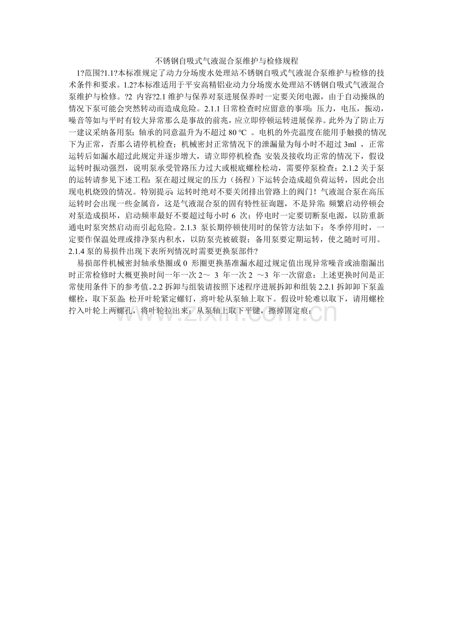 不锈钢ۥ自吸式气液混合泵维护与检修规程.doc_第1页