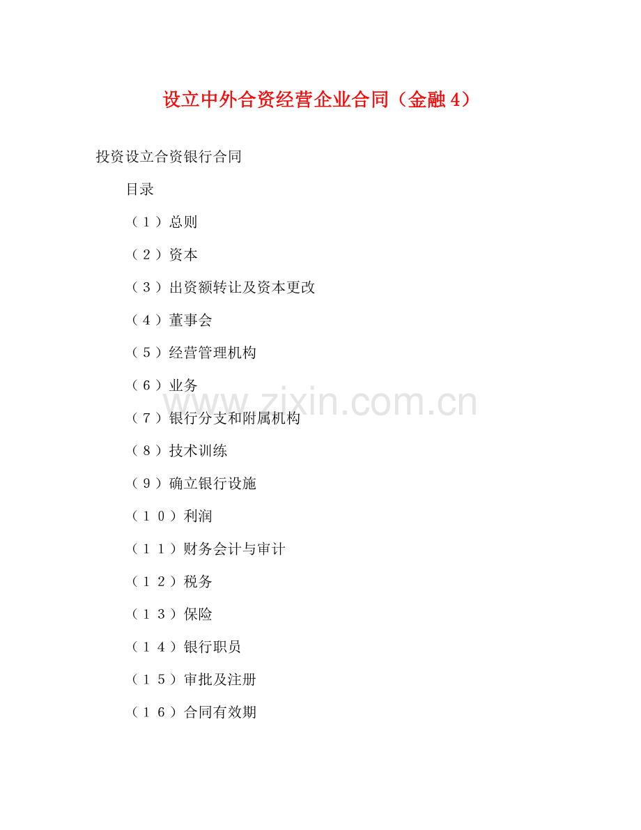 设立中外合资经营企业合同（金融4）2).docx_第1页