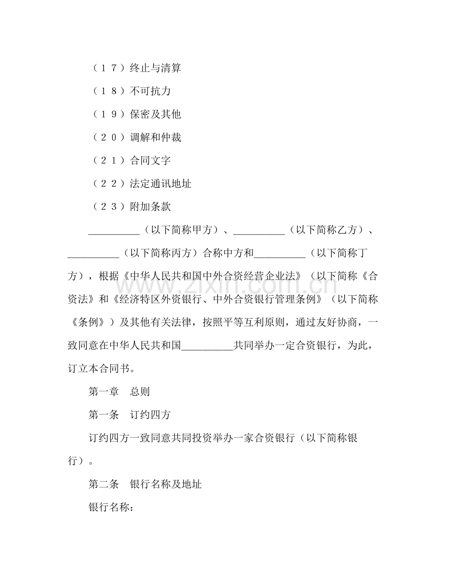 设立中外合资经营企业合同（金融4）2).docx_第2页