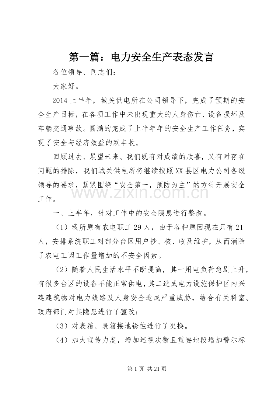 第一篇：电力安全生产表态发言稿.docx_第1页