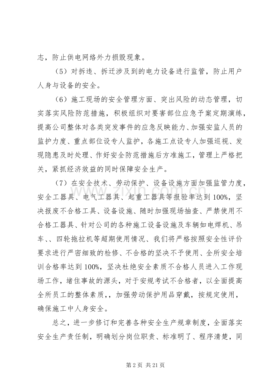 第一篇：电力安全生产表态发言稿.docx_第2页