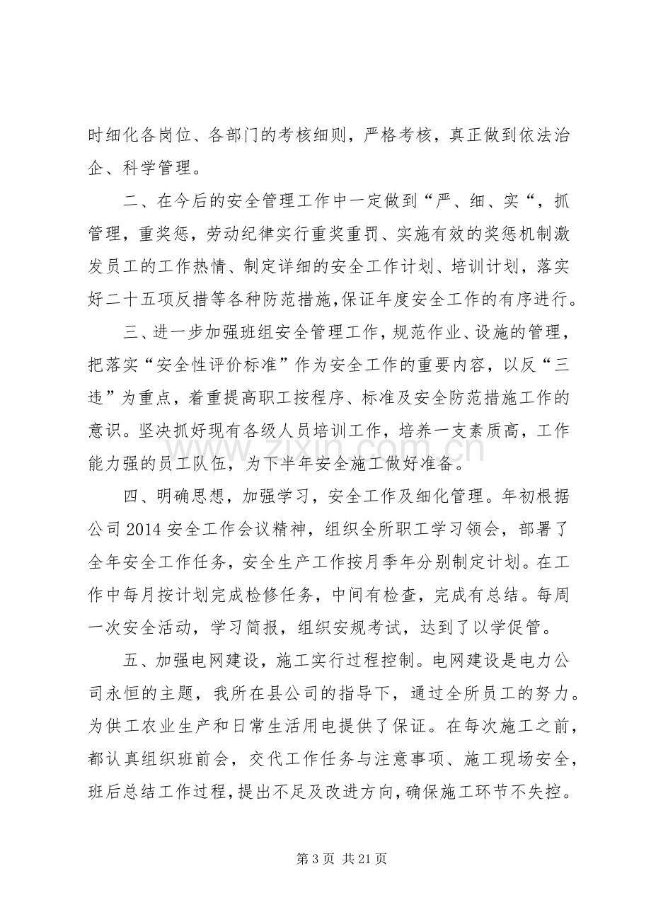 第一篇：电力安全生产表态发言稿.docx_第3页