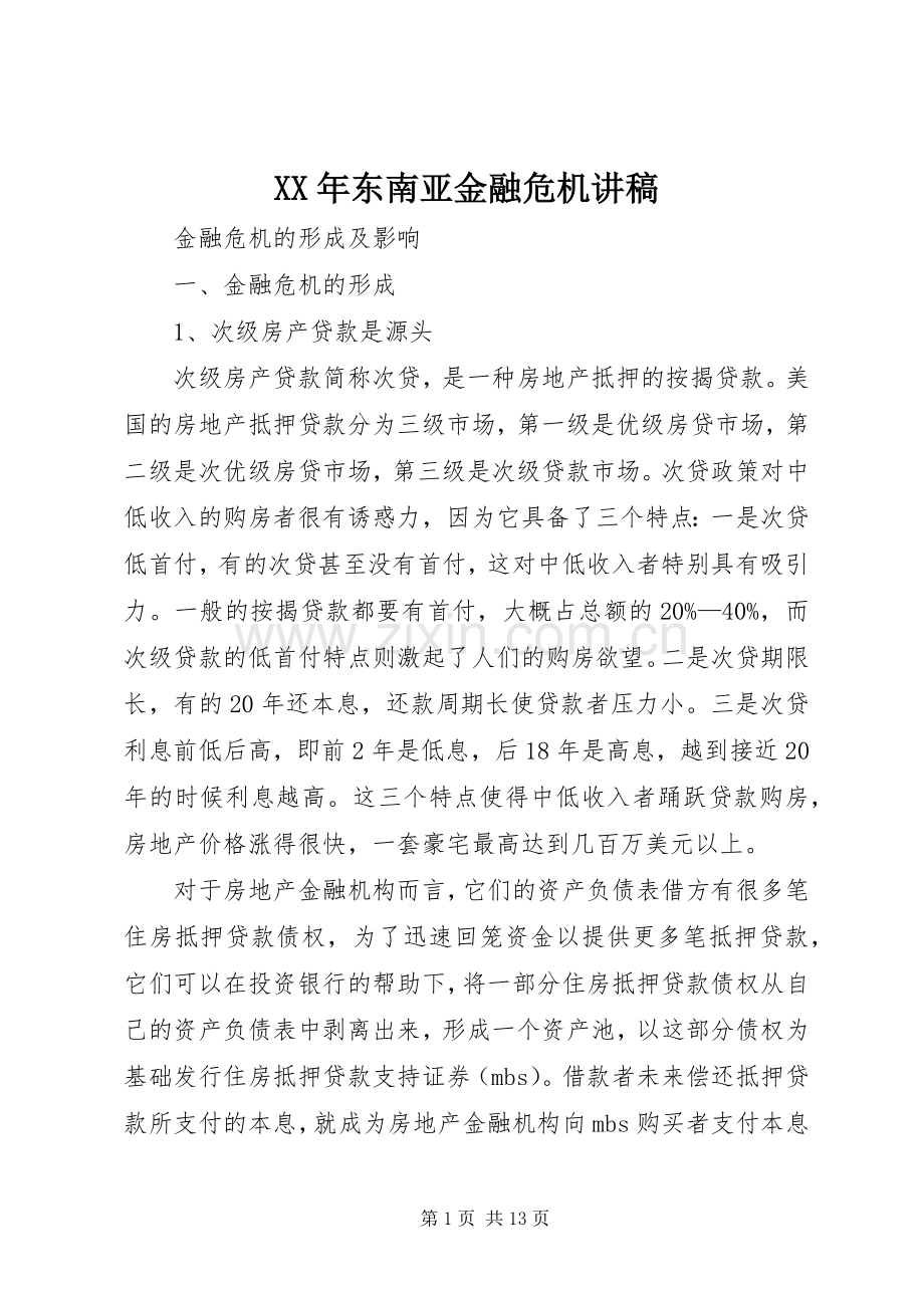 XX年东南亚金融危机演讲稿.docx_第1页