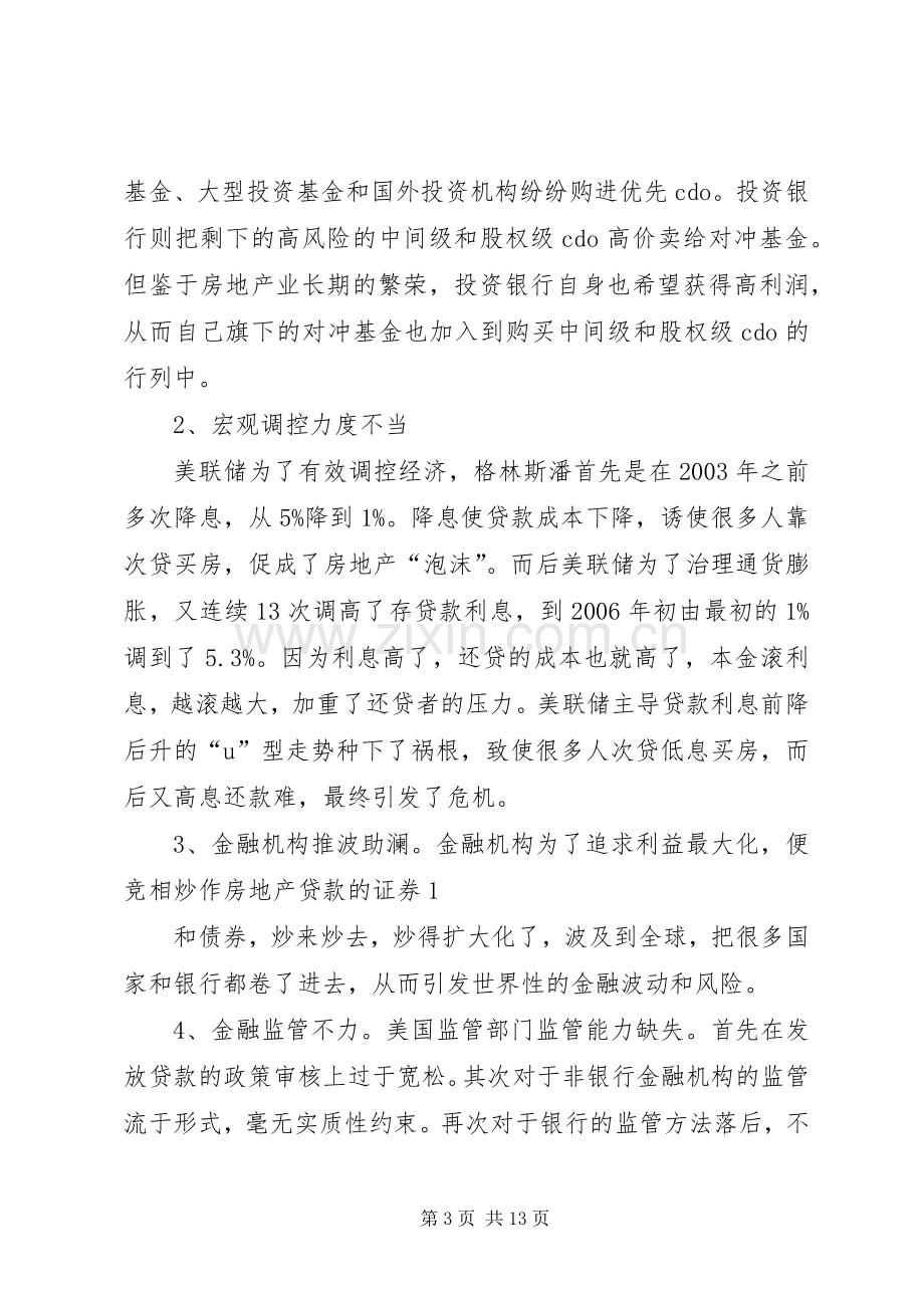 XX年东南亚金融危机演讲稿.docx_第3页