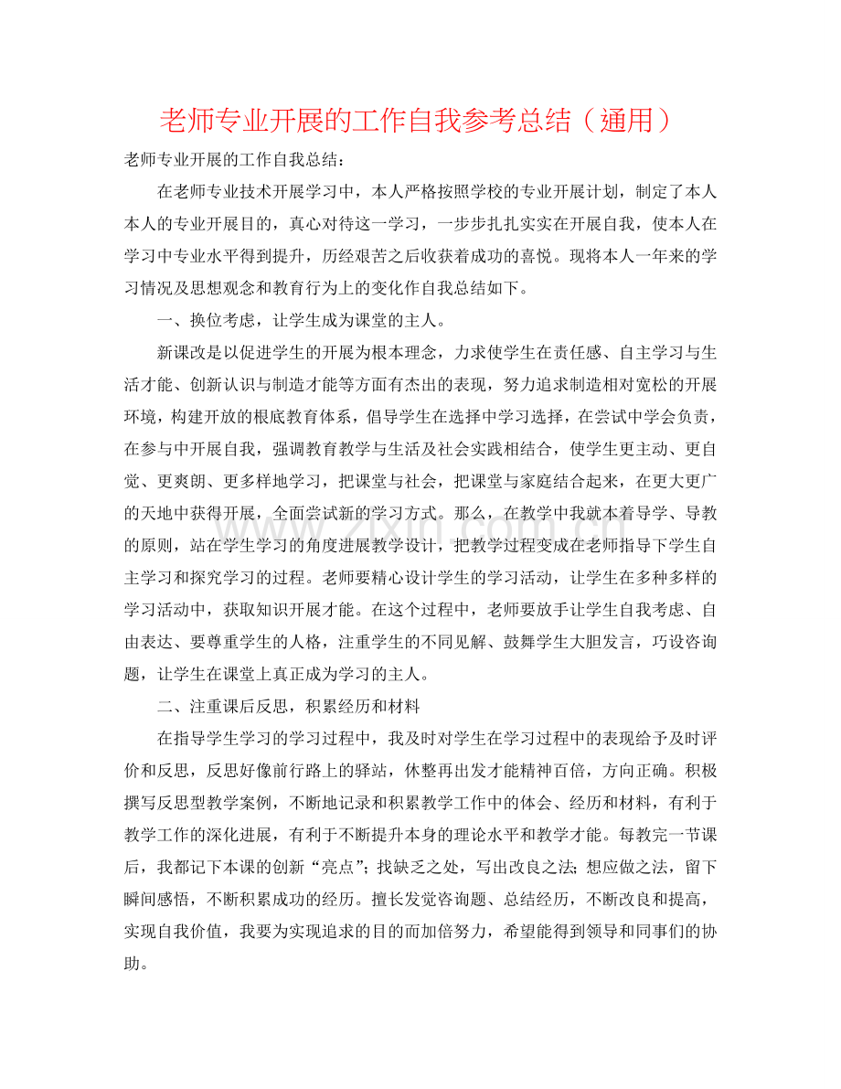 教师专业发展的工作自我参考总结（通用）.doc_第1页