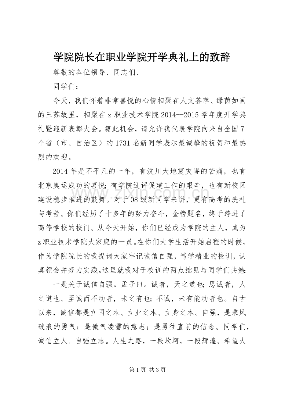 学院院长在职业学院开学典礼上的致辞.docx_第1页