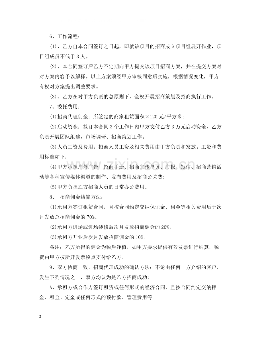 商场委托招商合同格式.docx_第2页