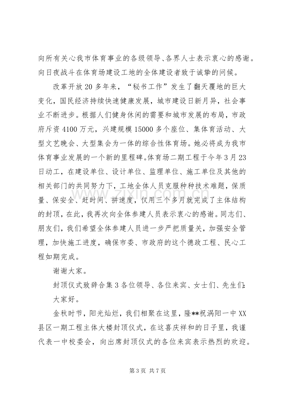 封顶仪式演讲致辞合集.docx_第3页