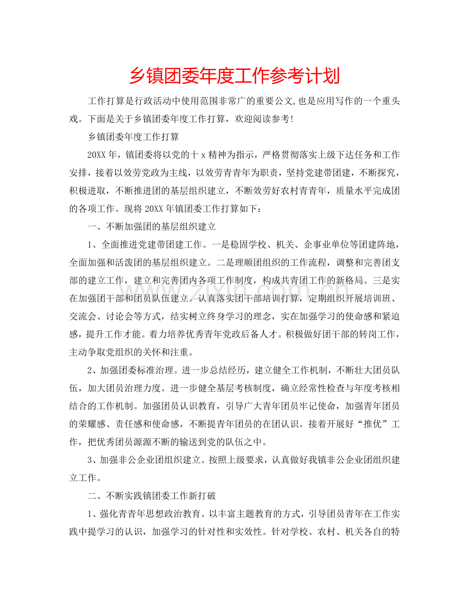 乡镇团委年度工作参考计划.doc_第1页