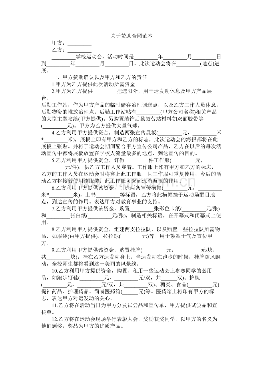 关于赞助合同范本.docx_第1页