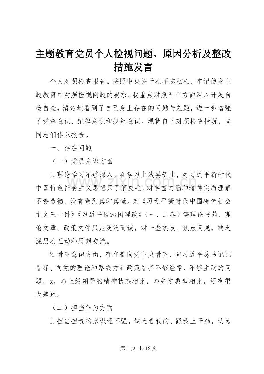 主题教育党员个人检视问题、原因分析及整改措施发言稿.docx_第1页