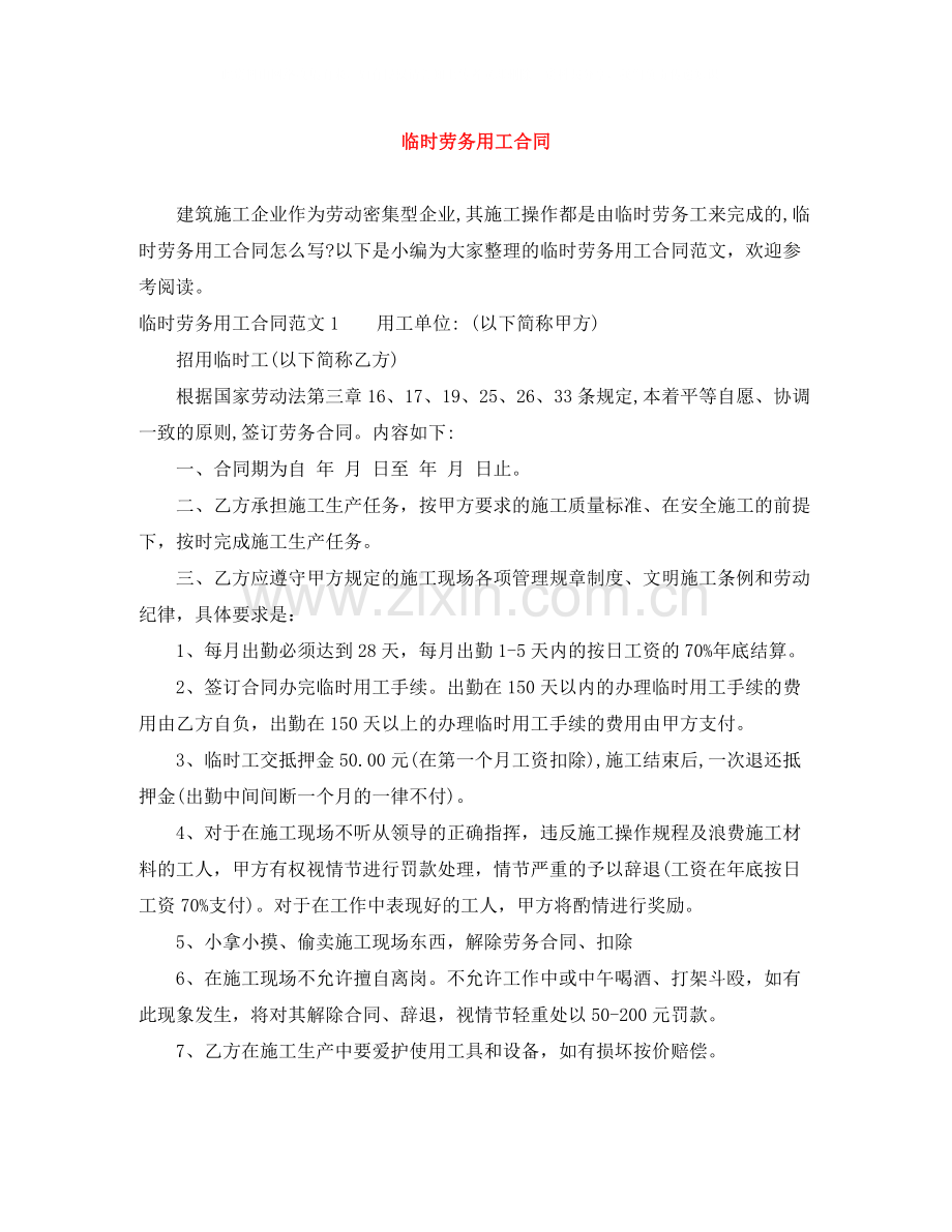 临时劳务用工合同.docx_第1页