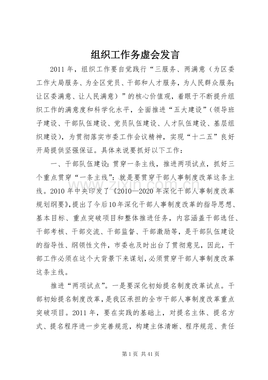 组织工作务虚会发言稿.docx_第1页