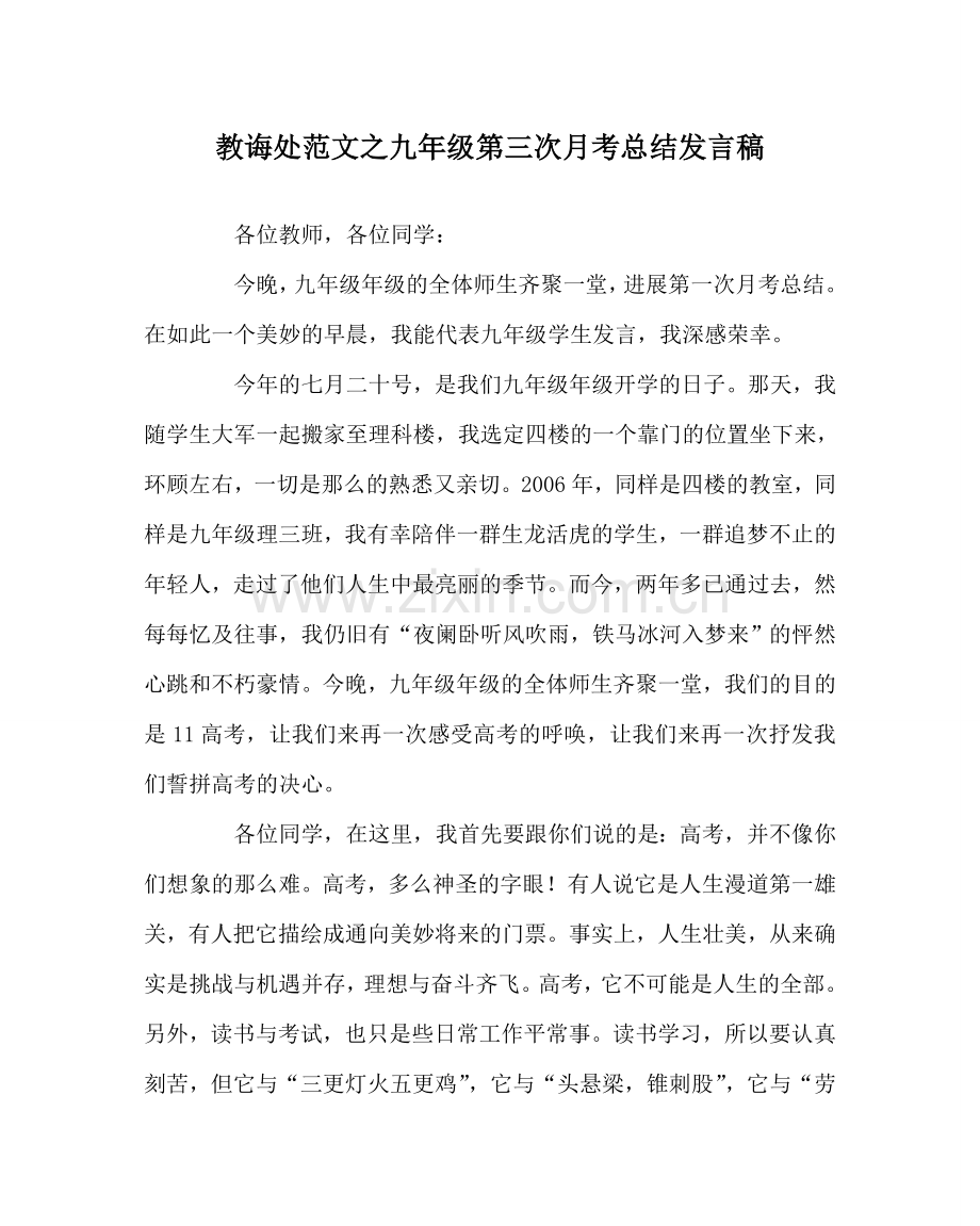 教导处范文九年级第三次月考总结发言稿.doc_第1页