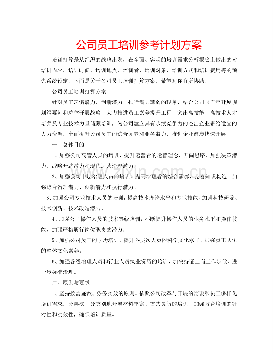 公司员工培训参考计划方案.doc_第1页