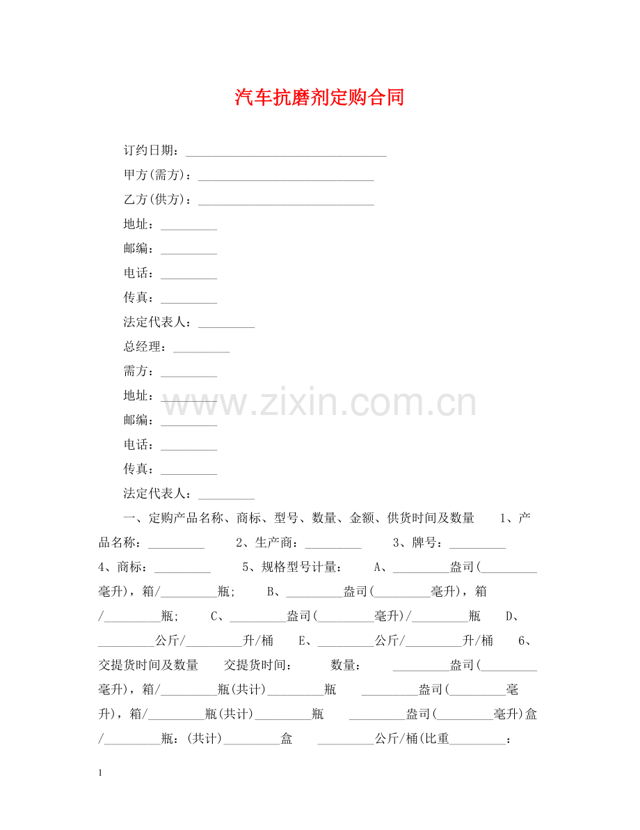 汽车抗磨剂定购合同.docx_第1页