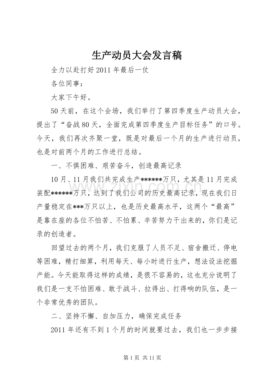 生产动员大会发言 (2).docx_第1页