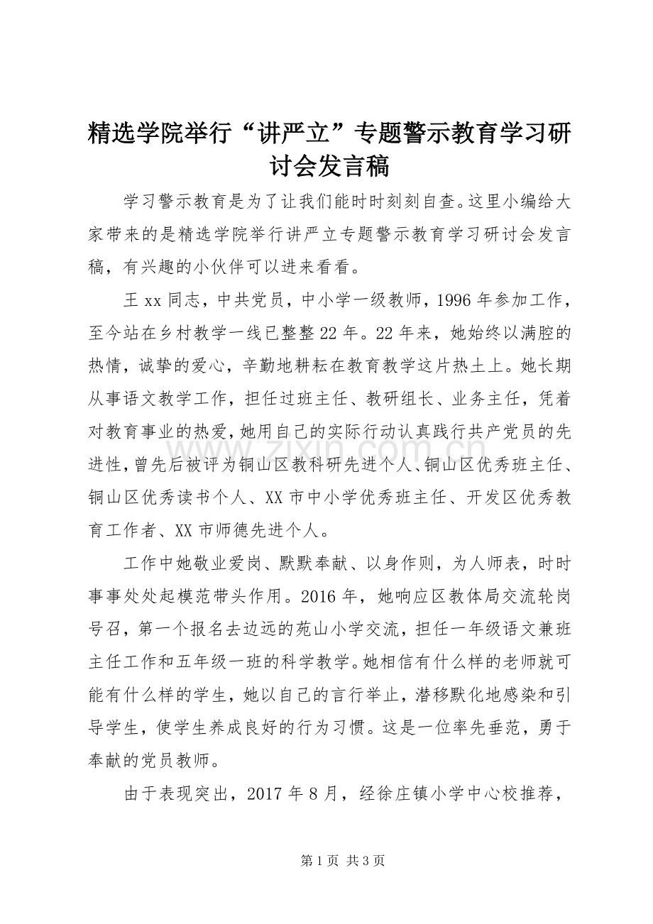 学院举行“讲严立”专题警示教育学习研讨会发言.docx_第1页