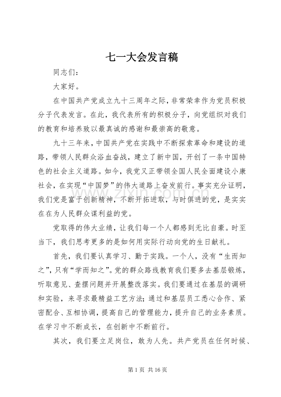 七一大会发言.docx_第1页