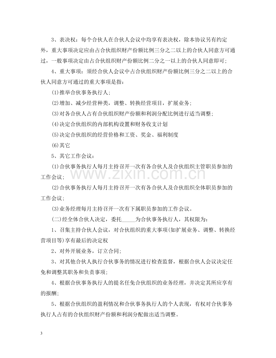 经营合同合伙经营合同3篇).docx_第3页