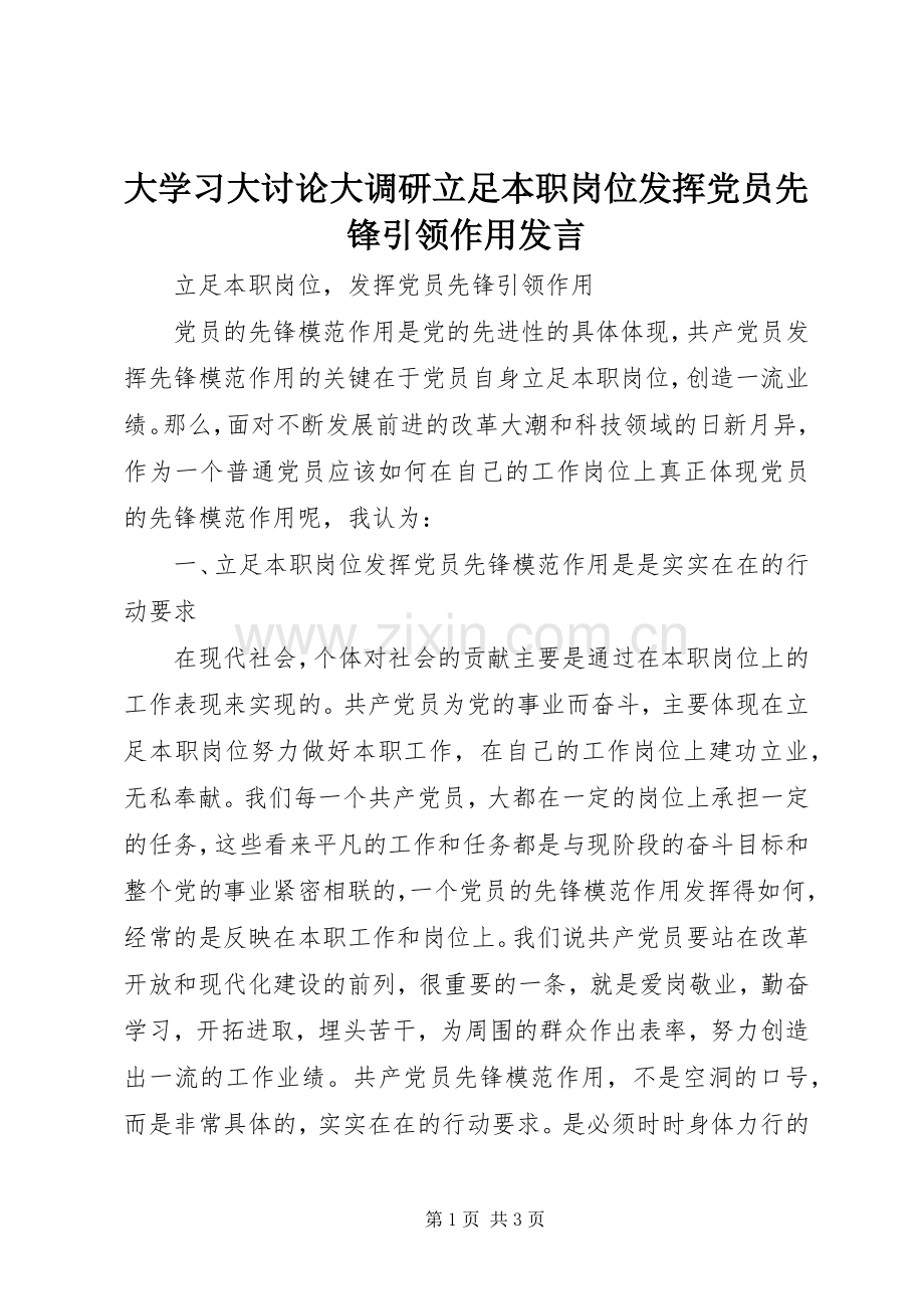 大学习大讨论大调研立足本职岗位发挥党员先锋引领作用发言稿 (2).docx_第1页