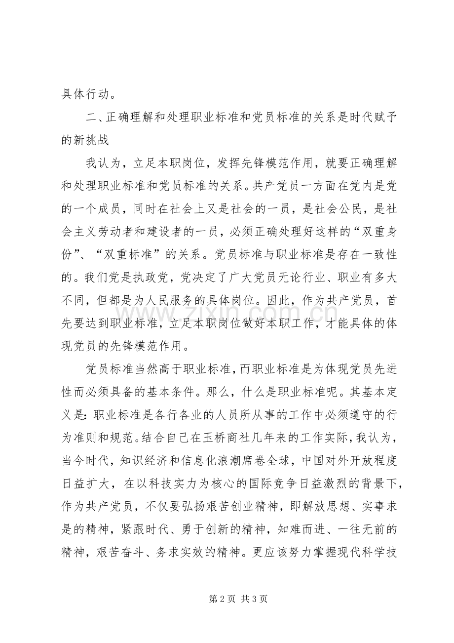 大学习大讨论大调研立足本职岗位发挥党员先锋引领作用发言稿 (2).docx_第2页