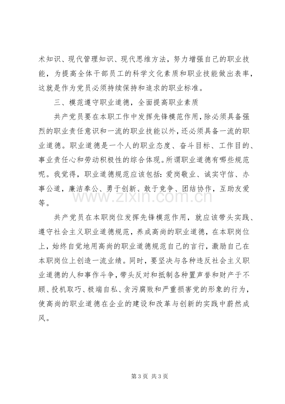 大学习大讨论大调研立足本职岗位发挥党员先锋引领作用发言稿 (2).docx_第3页